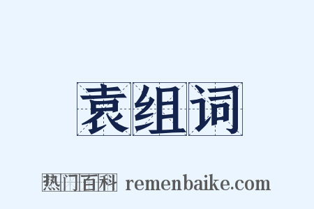 袁组词是什么意思的图片